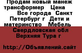 Продам новый манеж трансформер › Цена ­ 2 000 - Все города, Санкт-Петербург г. Дети и материнство » Мебель   . Свердловская обл.,Верхняя Тура г.